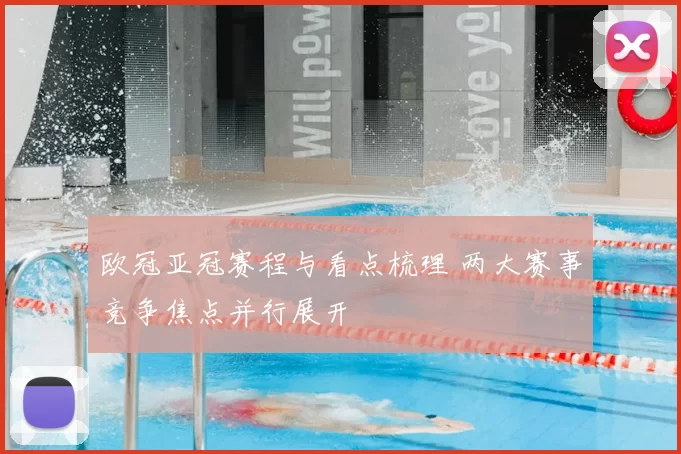 欧冠亚冠赛程与看点梳理 两大赛事竞争焦点并行展开