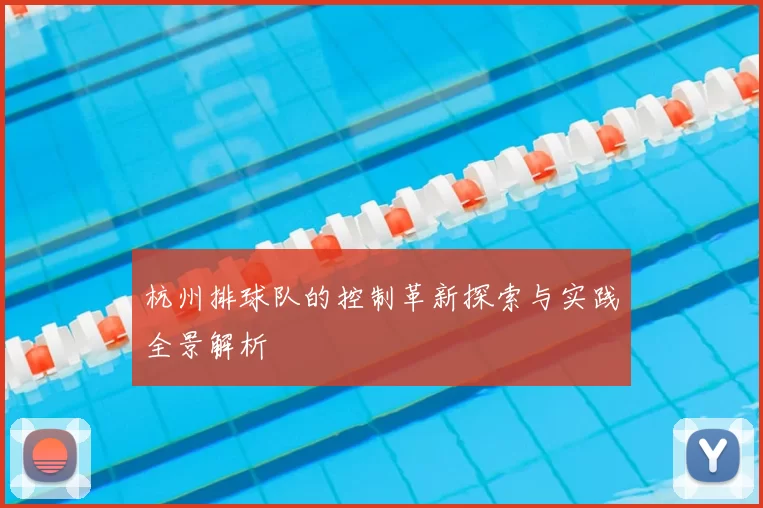 杭州排球队的控制革新探索与实践全景解析
