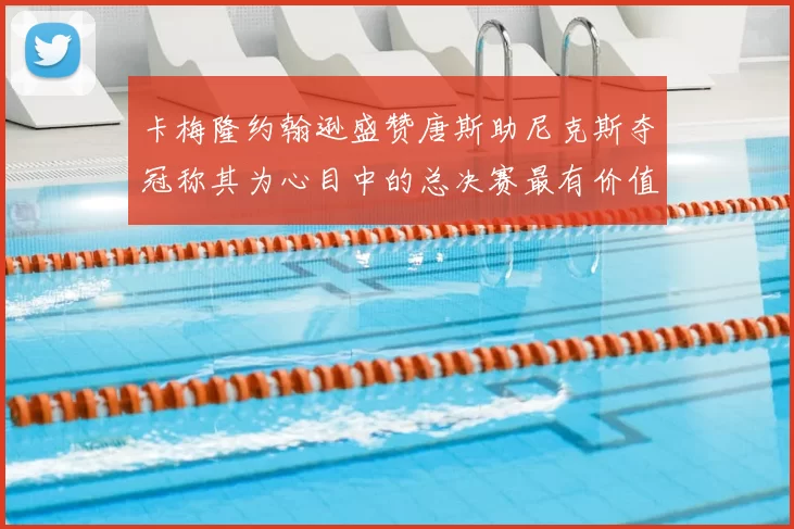卡梅隆约翰逊盛赞唐斯助尼克斯夺冠称其为心目中的总决赛最有价值球员
