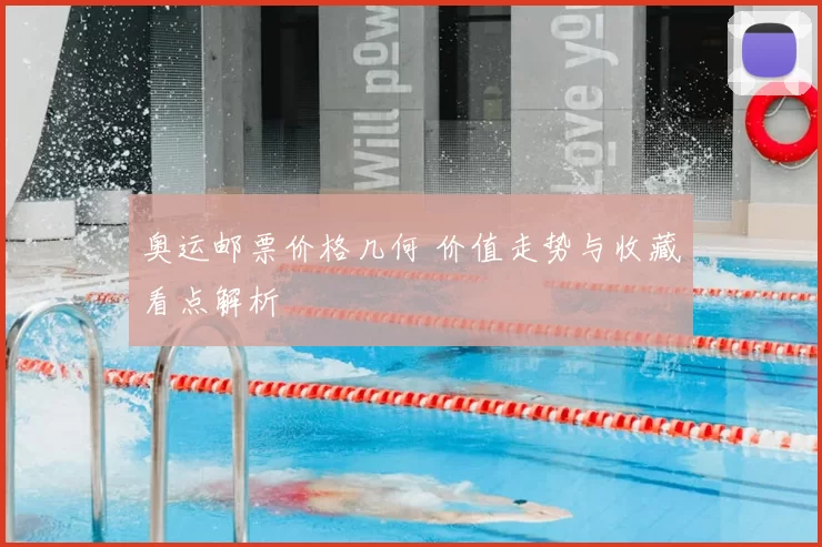 奥运邮票价格几何 价值走势与收藏看点解析