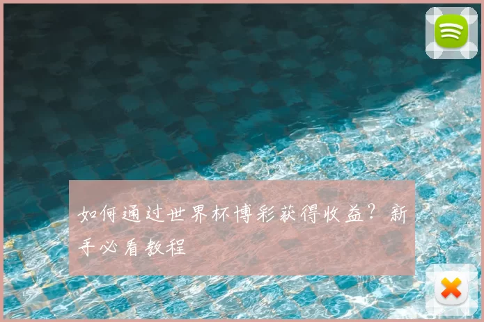 如何通过世界杯博彩获得收益?新手必看教程