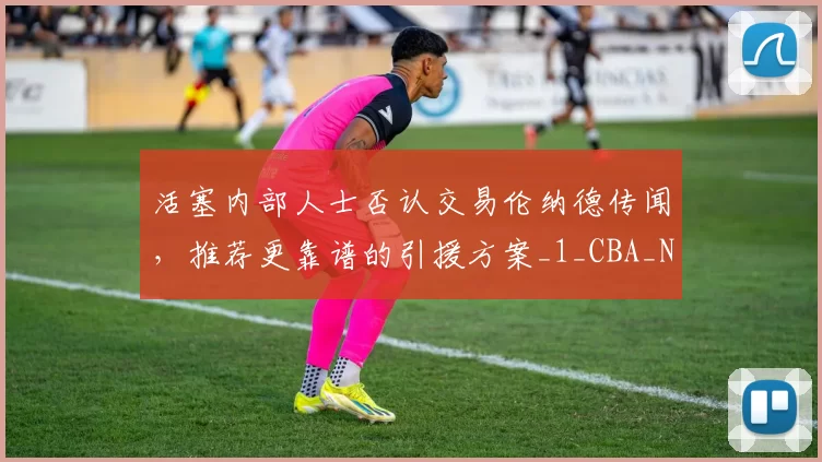 活塞内部人士否认交易伦纳德传闻,推荐更靠谱的引援方案_1_CBA_NBA