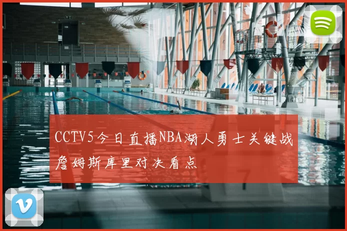 CCTV5今日直播NBA湖人勇士关键战詹姆斯库里对决看点