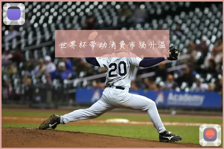 世界杯带动消费市场升温