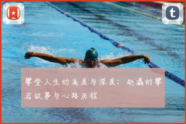 攀登人生的高度与深度:赵磊的攀岩故事与心路历程