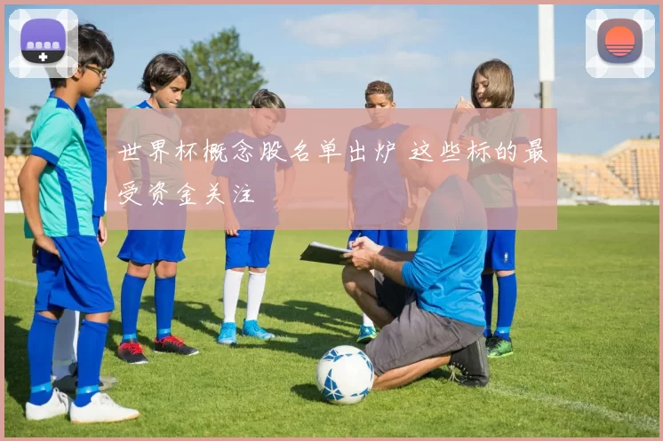 世界杯概念股名单出炉 这些标的最受资金关注