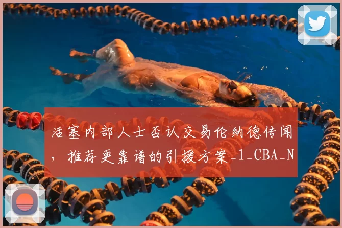 活塞内部人士否认交易伦纳德传闻,推荐更靠谱的引援方案_1_CBA_NBA