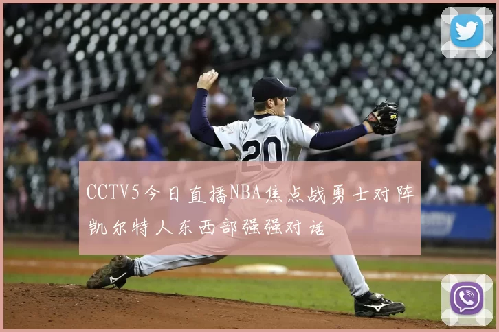 CCTV5今日直播NBA焦点战勇士对阵凯尔特人东西部强强对话