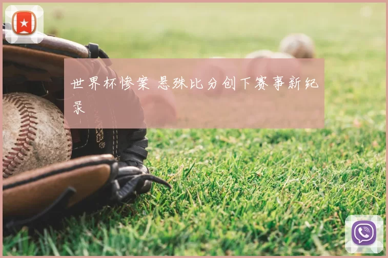 世界杯惨案 悬殊比分创下赛事新纪录