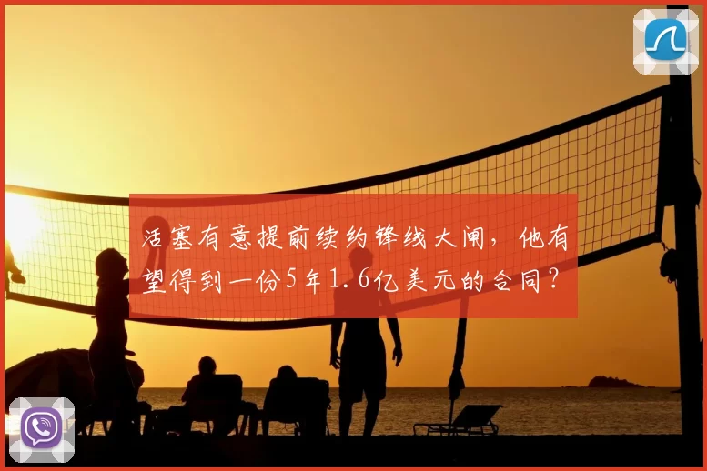 活塞有意提前续约锋线大闸,他有望得到一份5年1.6亿美元的合同?
