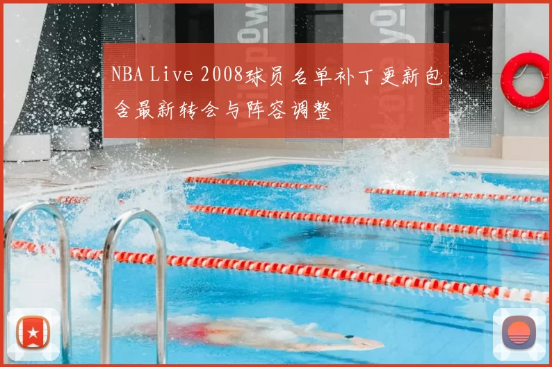 NBA Live 2008球员名单补丁更新包含最新转会与阵容调整