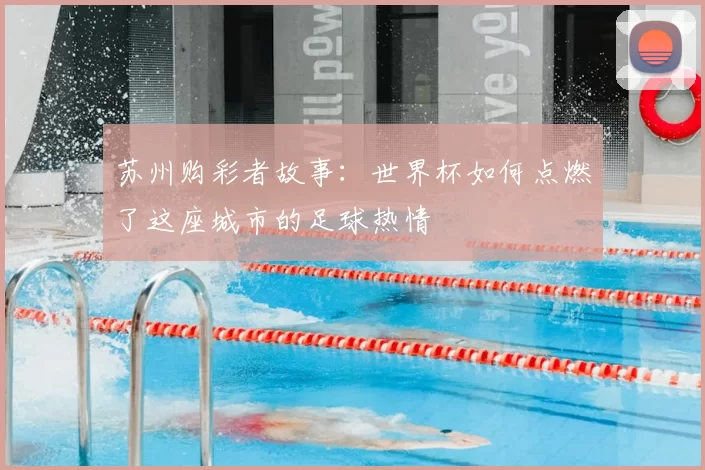 苏州购彩者故事:世界杯如何点燃了这座城市的足球热情
