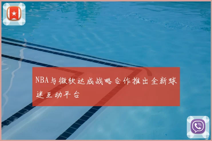NBA与微软达成战略合作推出全新球迷互动平台