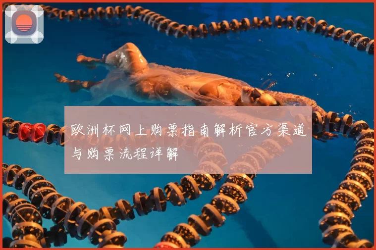 欧洲杯网上购票指南解析官方渠道与购票流程详解