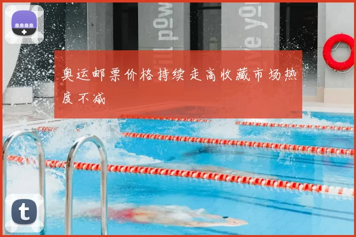 奥运邮票价格持续走高收藏市场热度不减