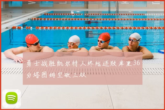 勇士战胜凯尔特人终结连败库里36分塔图姆空砍三双