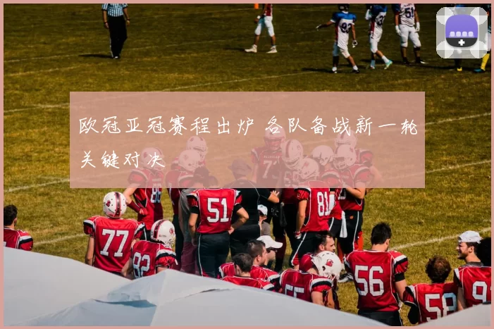 欧冠亚冠赛程出炉 各队备战新一轮关键对决