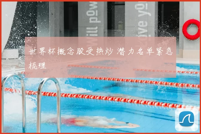 世界杯概念股受热炒 潜力名单紧急梳理