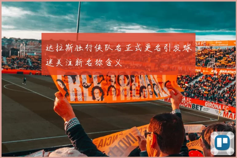 达拉斯独行侠队名正式更名引发球迷关注新名称含义