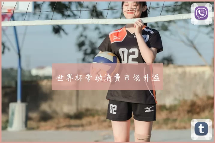 世界杯带动消费市场升温