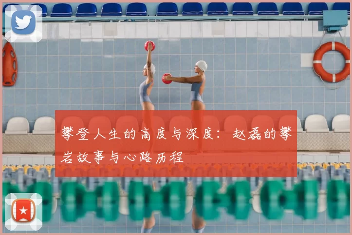 攀登人生的高度与深度：赵磊的攀岩故事与心路历程
