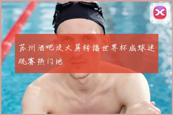 苏州酒吧设大屏转播世界杯成球迷观赛热门地