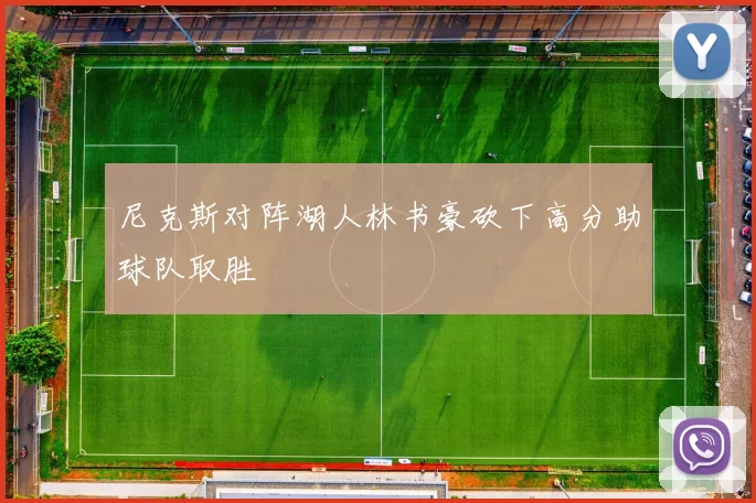 尼克斯对阵湖人林书豪砍下高分助球队取胜