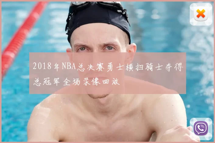 2018年NBA总决赛勇士横扫骑士夺得总冠军全场录像回放