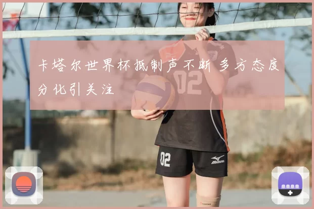 卡塔尔世界杯抵制声不断 多方态度分化引关注
