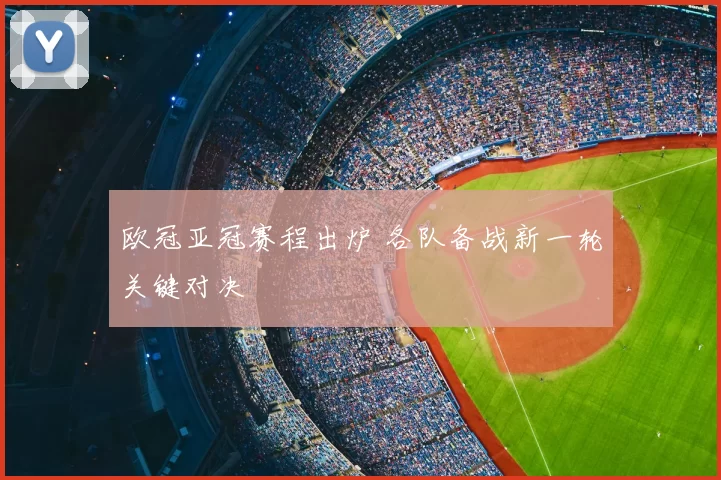 欧冠亚冠赛程出炉 各队备战新一轮关键对决