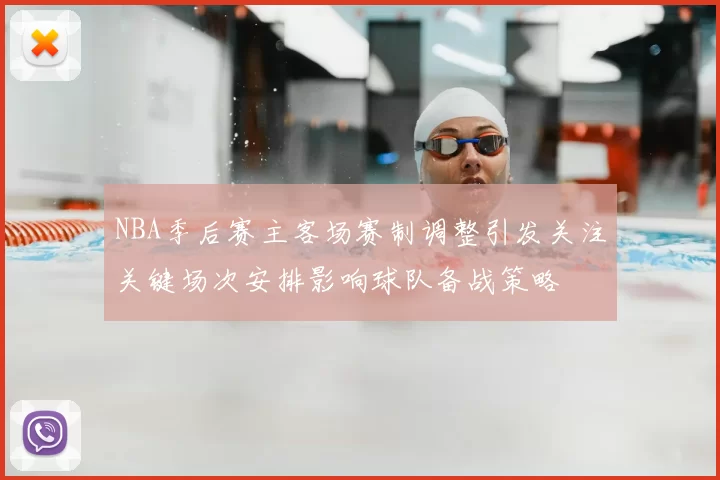 NBA季后赛主客场赛制调整引发关注关键场次安排影响球队备战策略