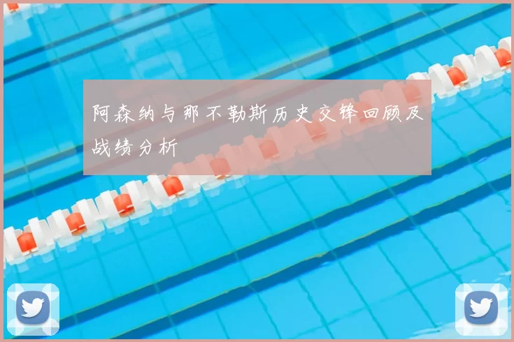 阿森纳与那不勒斯历史交锋回顾及战绩分析