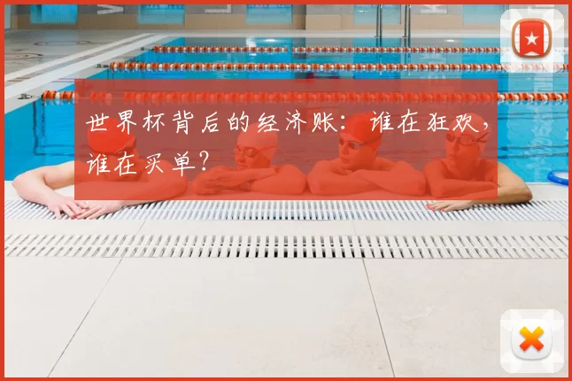 世界杯背后的经济账：谁在狂欢，谁在买单？