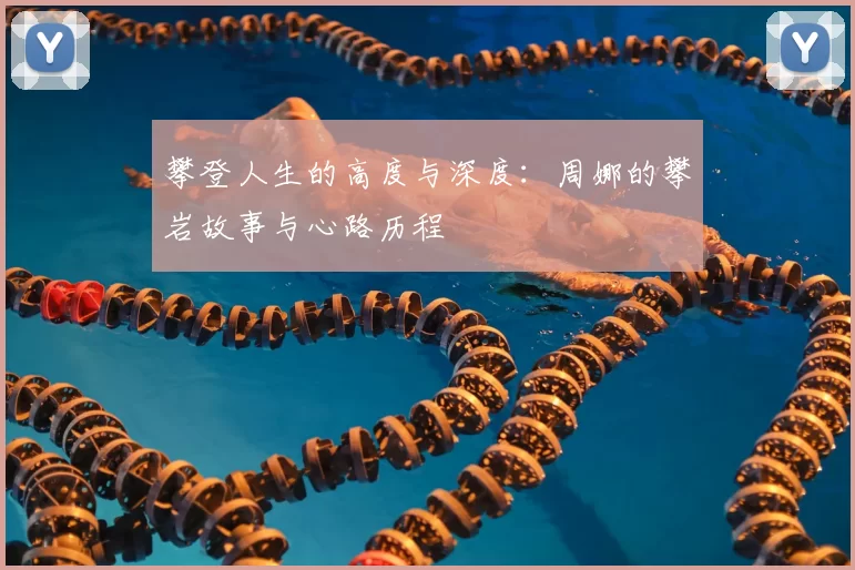 攀登人生的高度与深度：周娜的攀岩故事与心路历程