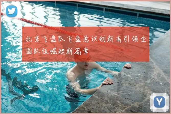 北京飞盘队飞盘意识创新高引领全国队伍崛起新篇章