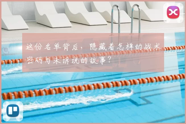 这份名单背后，隐藏着怎样的战术密码与未诉说的故事？