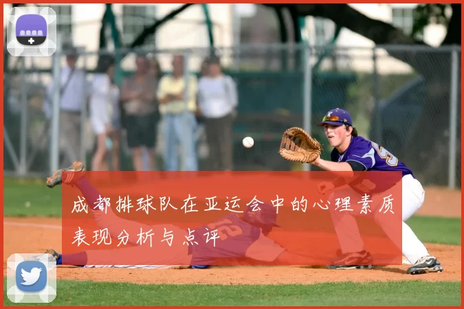 成都排球队在亚运会中的心理素质表现分析与点评