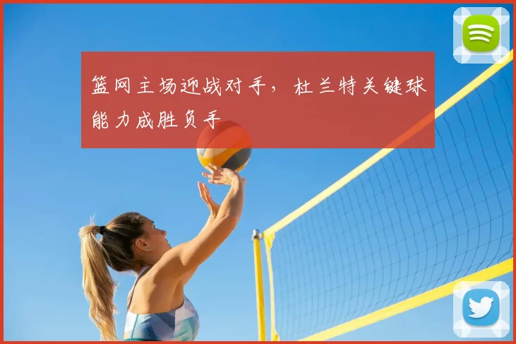 篮网主场迎战对手，杜兰特关键球能力成胜负手