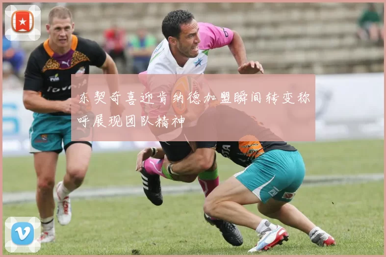 东契奇喜迎肯纳德加盟瞬间转变称呼展现团队精神